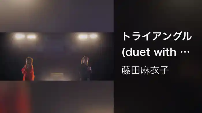 トライアングル(duet with 奥華子)
