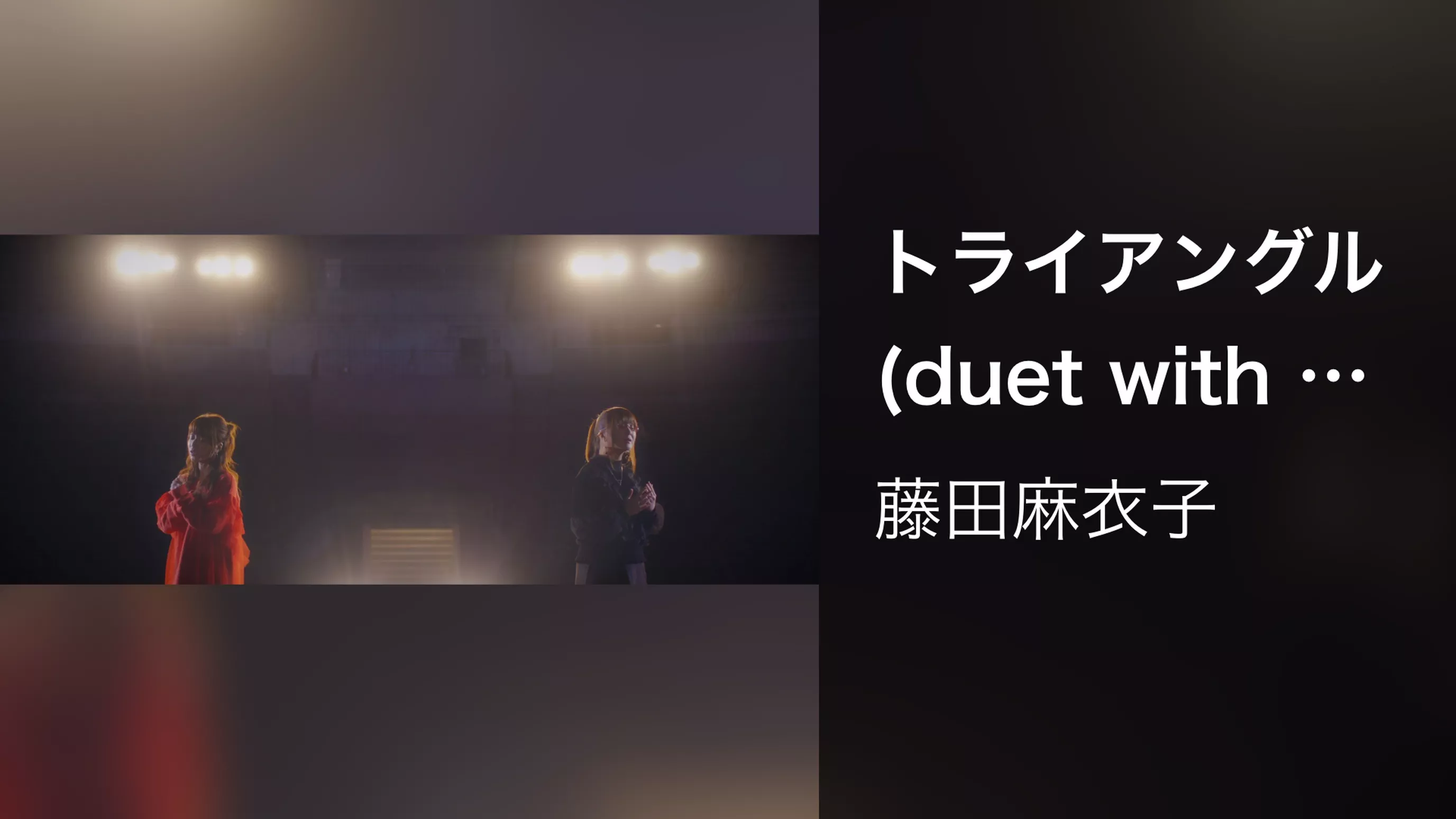 トライアングル(duet with 奥華子)