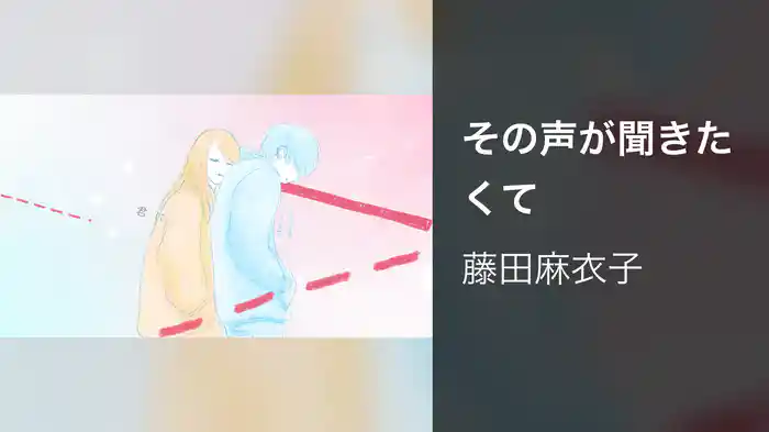 その声が聞きたくて
