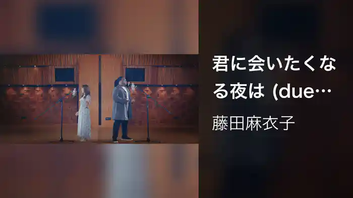 君に会いたくなる夜は (duet with クリス・ハート)