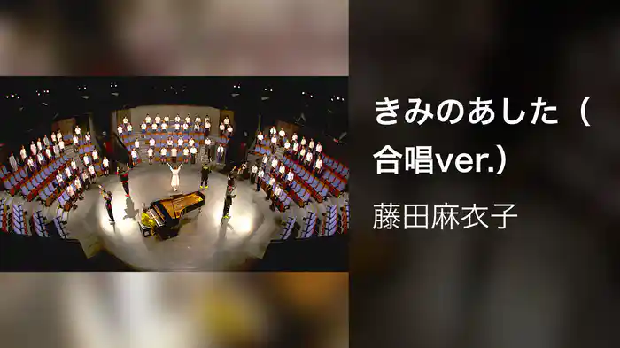 きみのあした（合唱ver.）