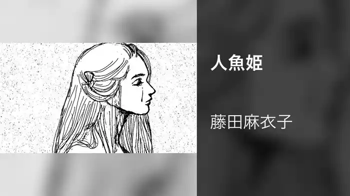 人魚姫