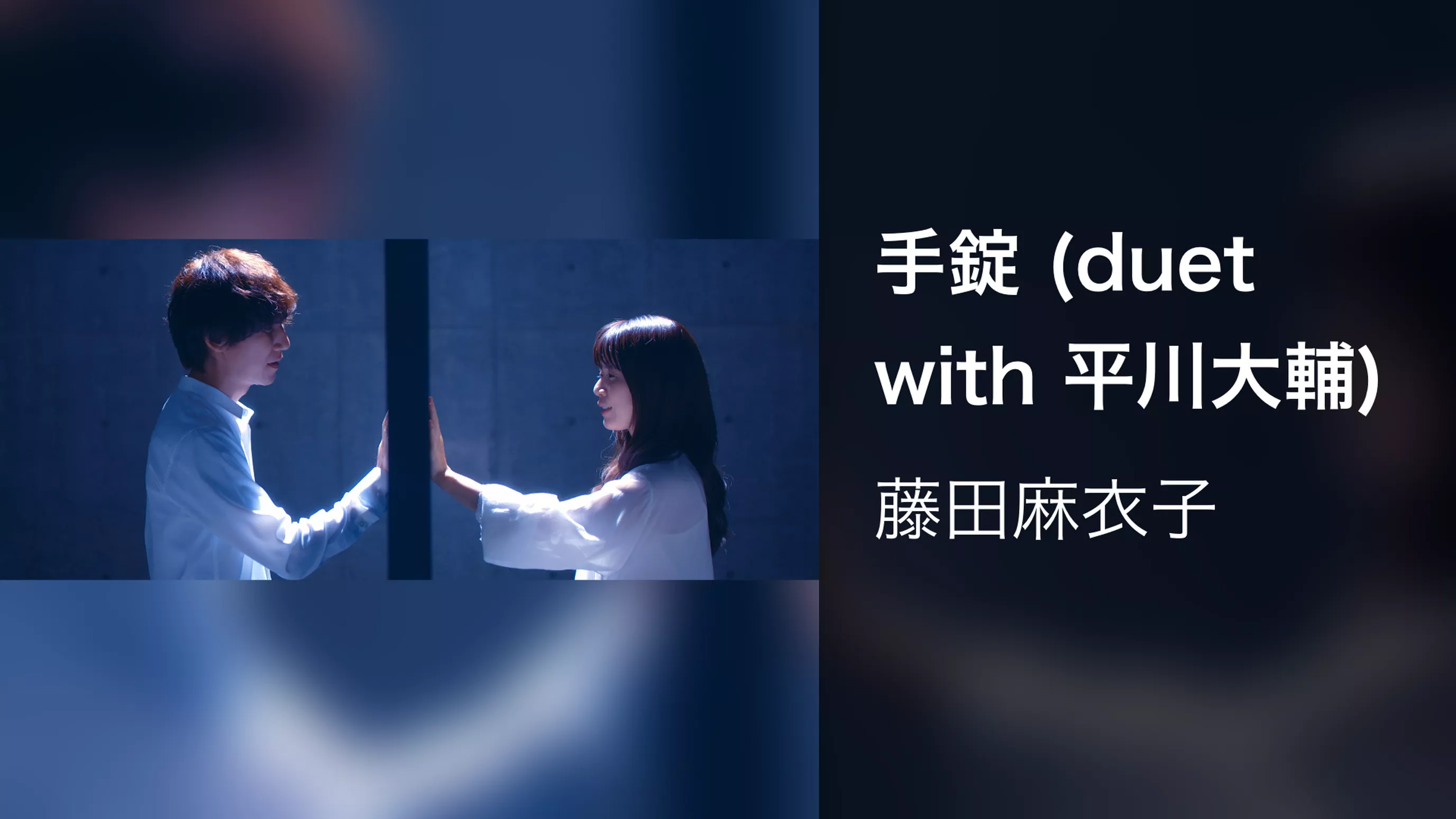手錠 (duet with 平川大輔)