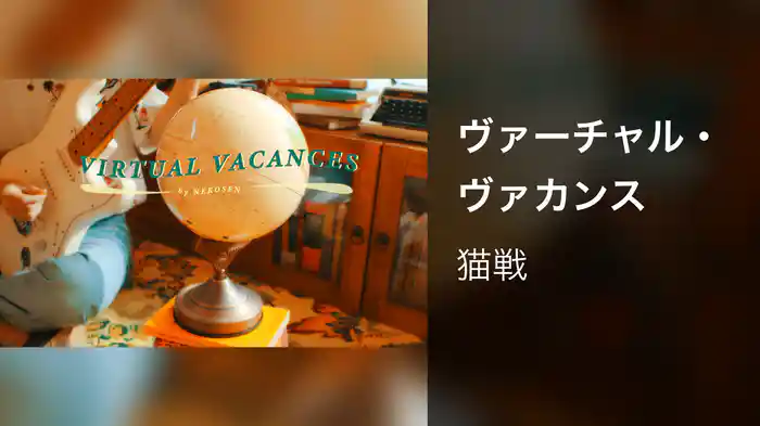 ヴァーチャル・ヴァカンス