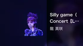 Silly game（Concert【L.O.T.C 2017】）
