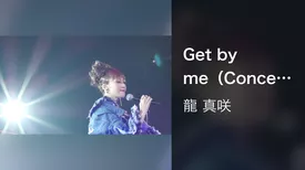 Get by me（Concert【L.O.T.C 2017】）