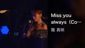 Miss you always（Concert【L.O.T.C 2017】）