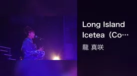 Long Island Icetea（Concert【L.O.T.C 2017】）
