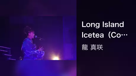 Long Island Icetea（Concert【L.O.T.C 2017】）