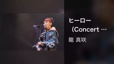 ヒーロー（Concert【L.O.T.C 2017】）