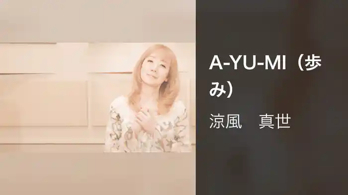 A-YU-MI（歩み）