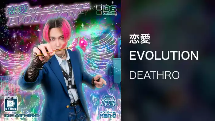 恋愛EVOLUTION