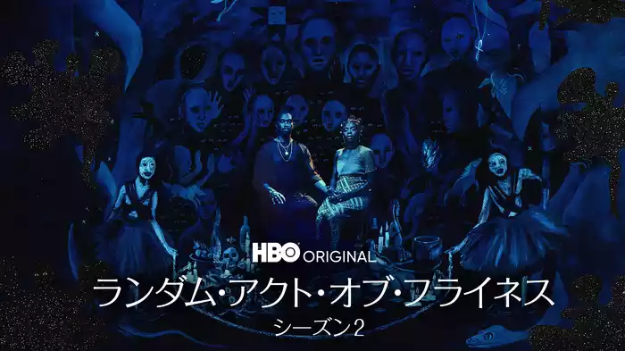 ランダム・アクト・オブ・フライネス シーズン２