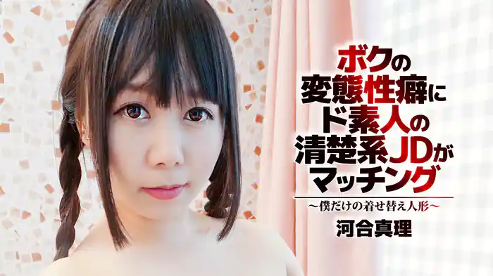 河合真理『ボクの変態性癖にド素人の清楚系JDがマッチング～僕だけの着せ替え人形～』