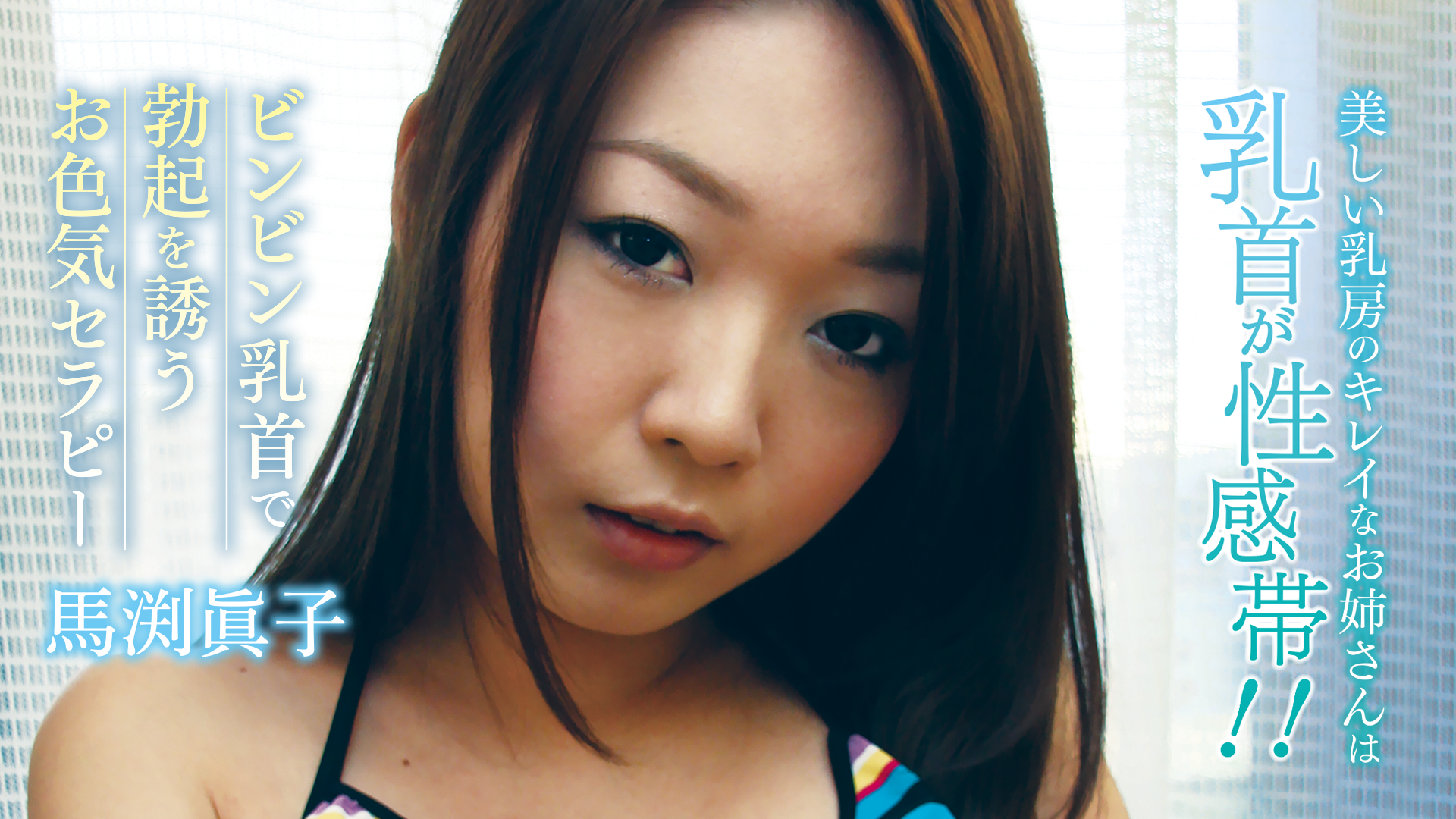 小池 栄子 乳首