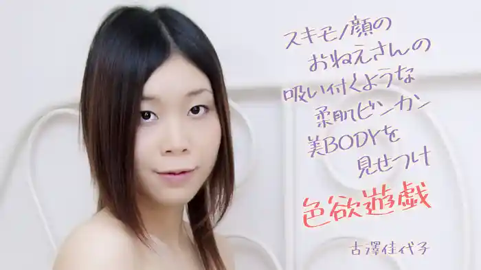 古澤佳代子『スキモノ顔のおねえさんの吸い付くような柔肌ビンカン美BODYを見せつけ色欲遊戯』