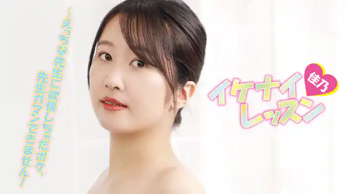 佳乃『イケナイ♡レッスン～えっちな先生に欲情しちゃったボク、先生ガマンできません！』