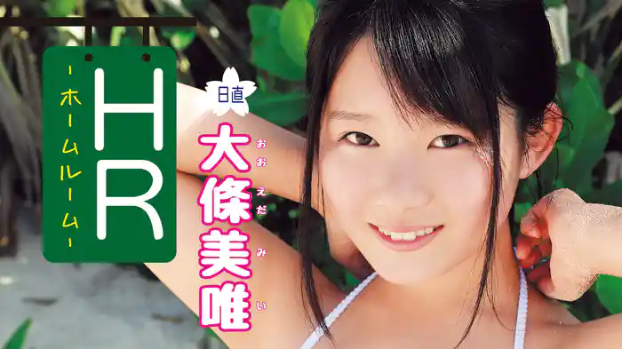 大條美唯『ＨＲ－日直 大條美唯－』
