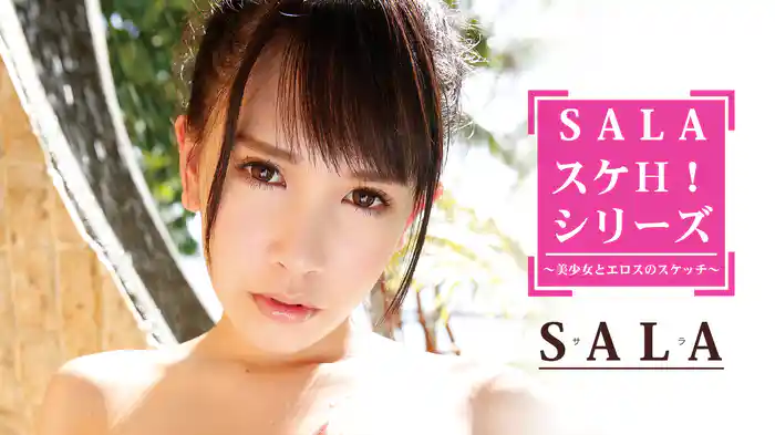 SALA『SALA スケH！ シリーズ』