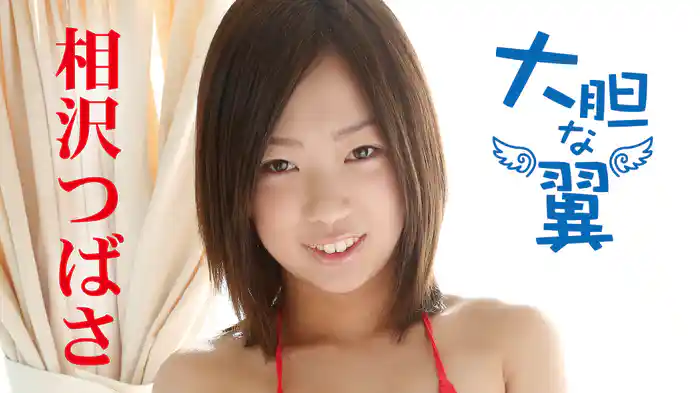 相沢つばさ『大胆な翼！』