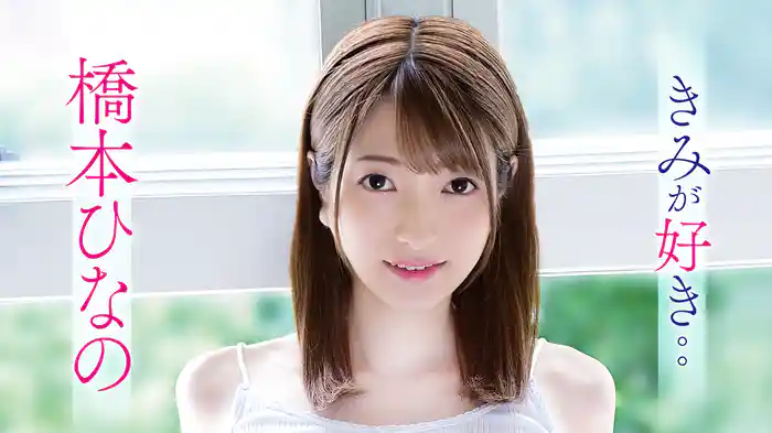 橋本ひなの『きみが好き。。』