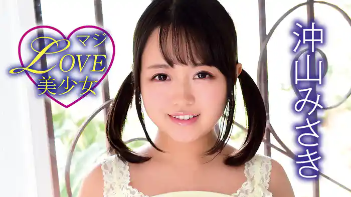 沖山みさき『マジLOVE美少女』