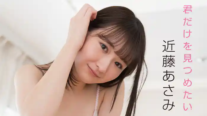 近藤あさみ『君だけを見つめたい』