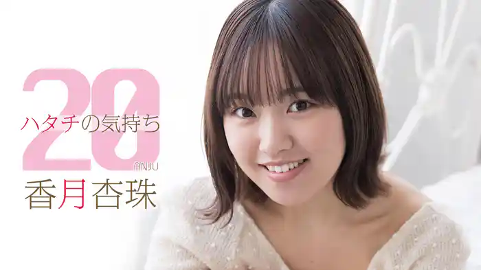 香月杏珠『ハタチの気持ち』