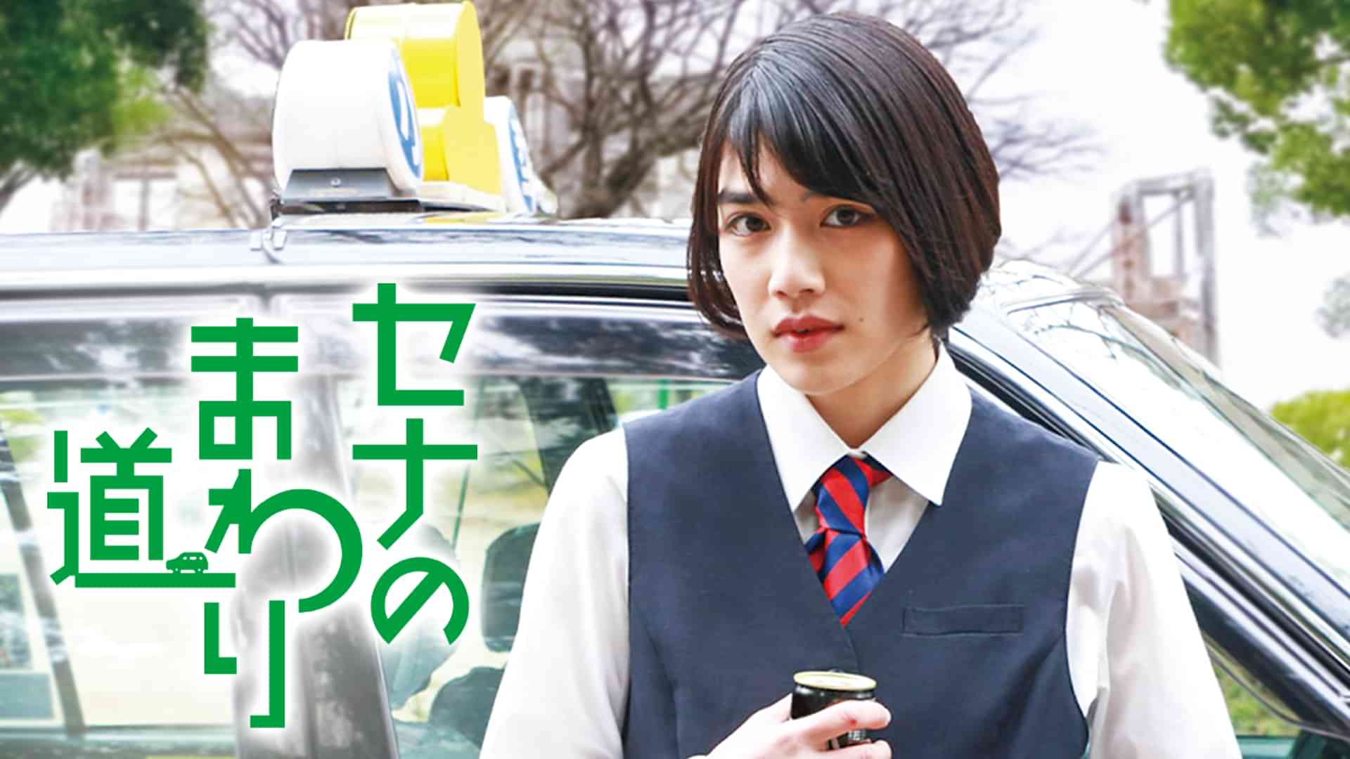 セナのまわり道