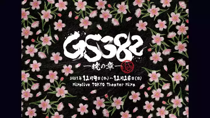 『GS382 ―暁の章―』