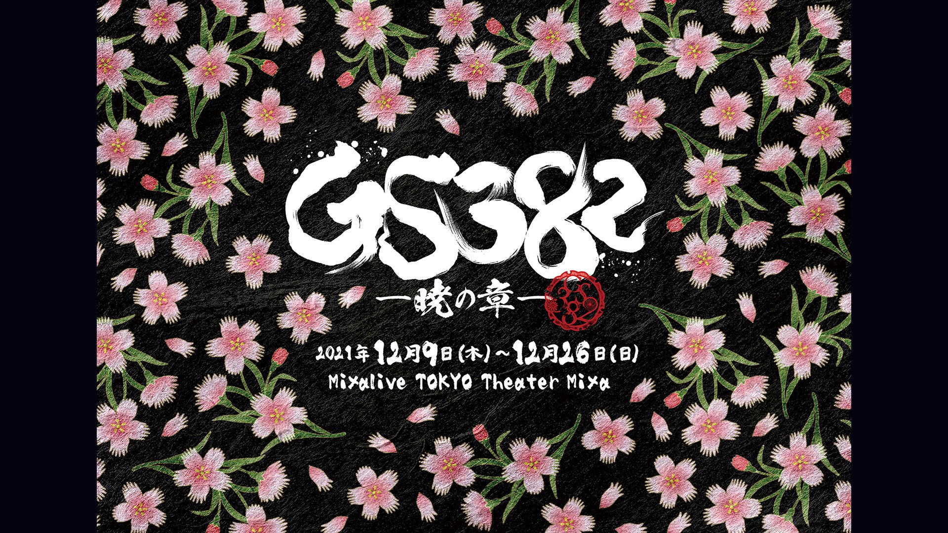 『GS382 ―暁の章―』