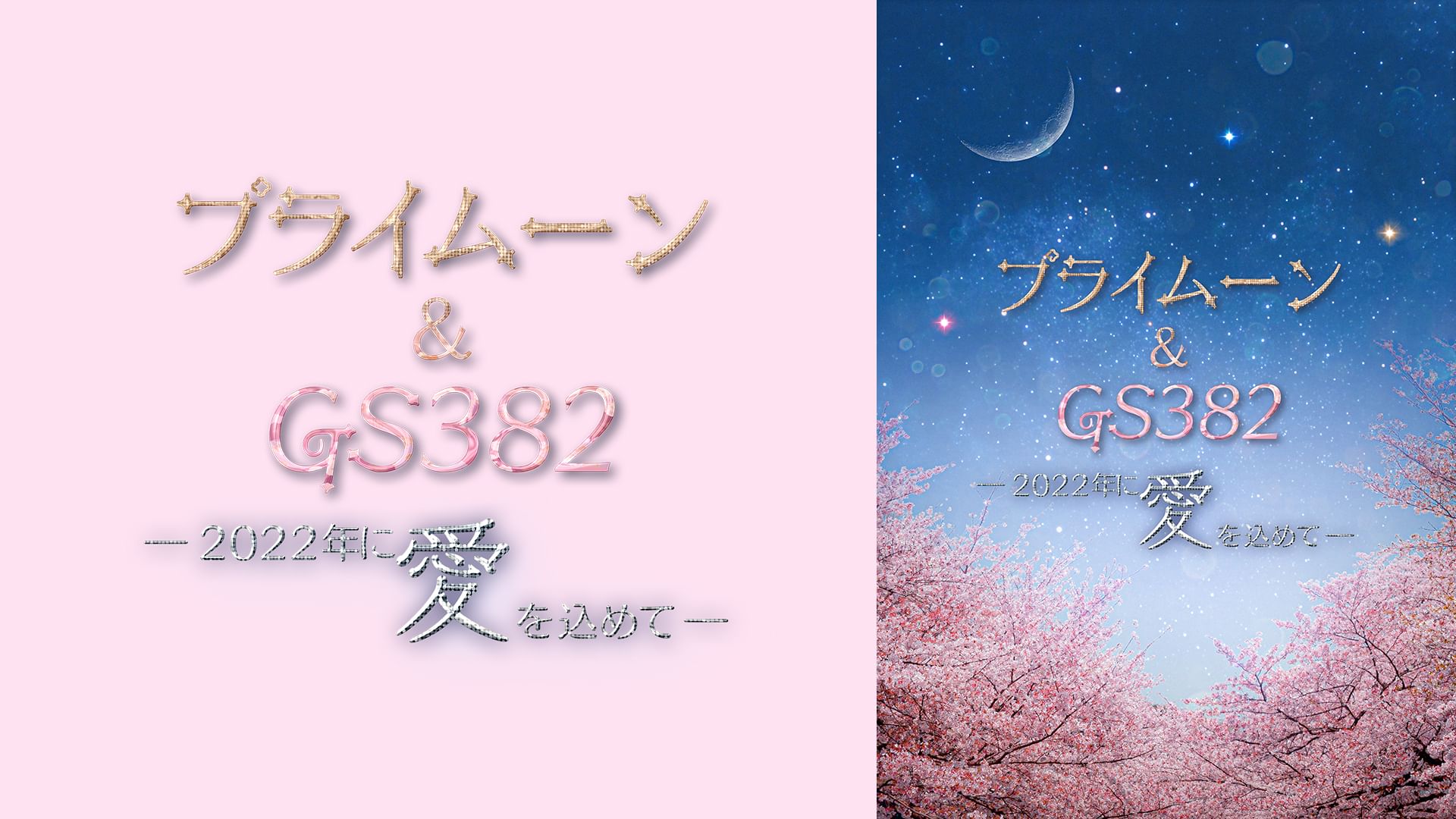 『プライムーン&GS382 ―2022年に愛を込めて―』