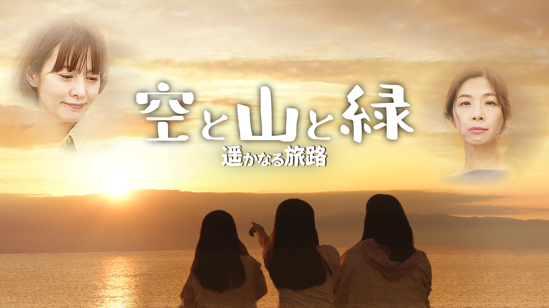 空と山と緑～遥かなる旅路～ - サムネイル
