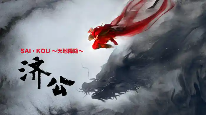 済公 SAI・KOU ～天地降臨～