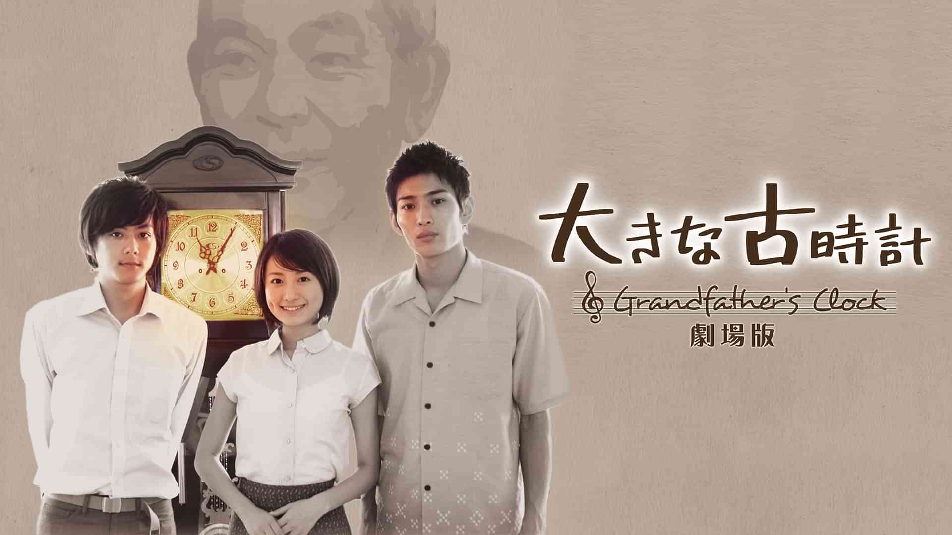 大きな古時計　劇場版