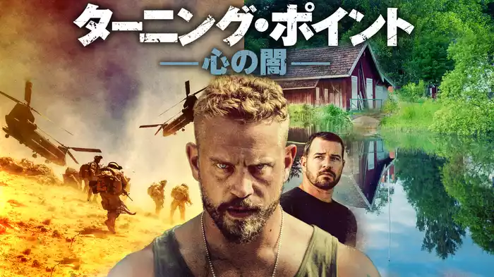 ターニング・ポイント　心の闇