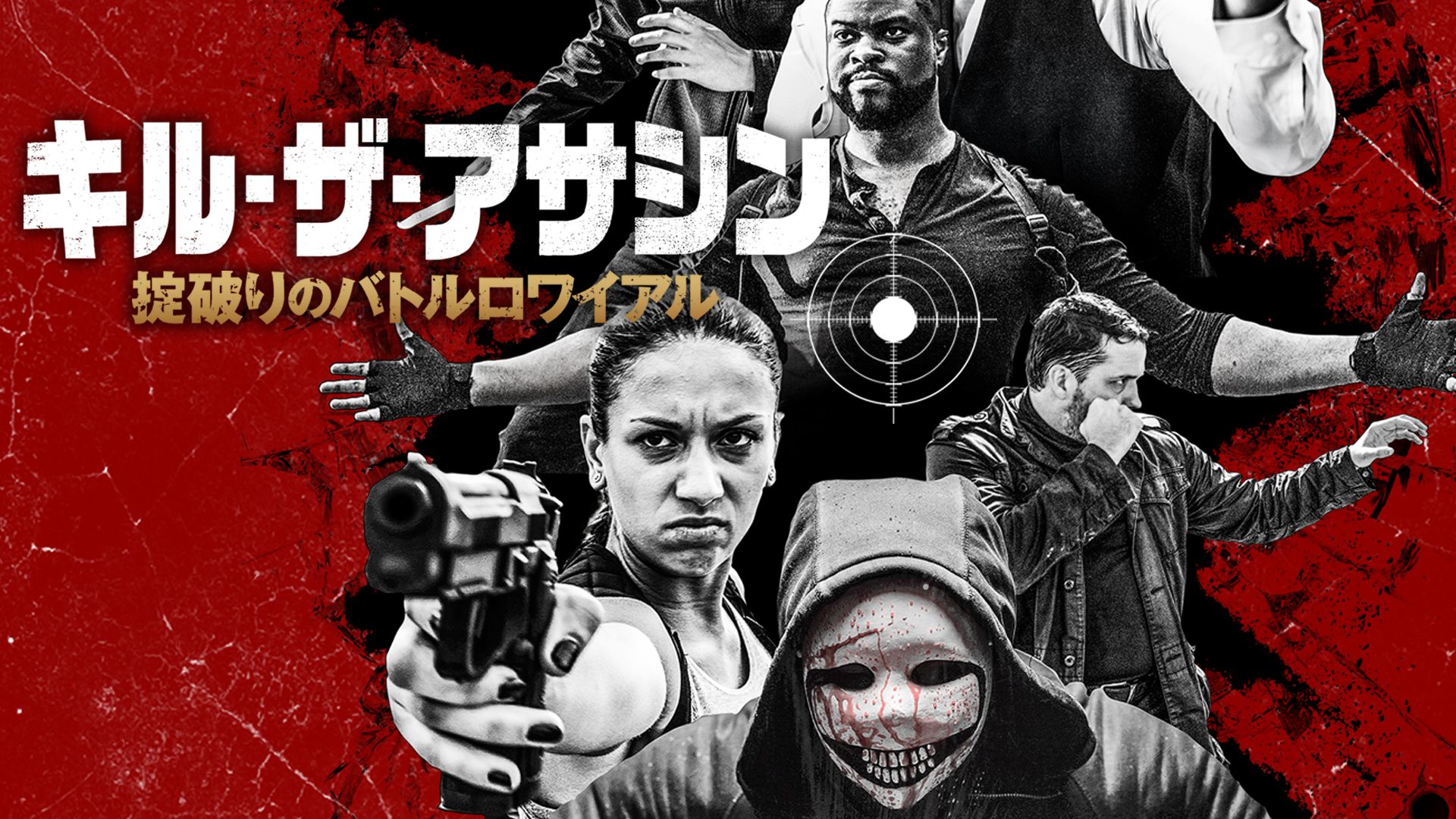 キル・ザ・アサシン 掟破りのバトルロワイアル