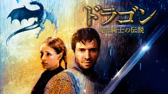 ドラゴン　竜と騎士の伝説