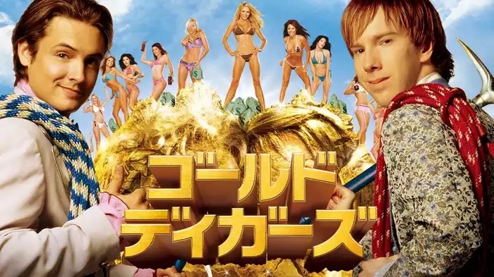 ゴールド・ディガーズ