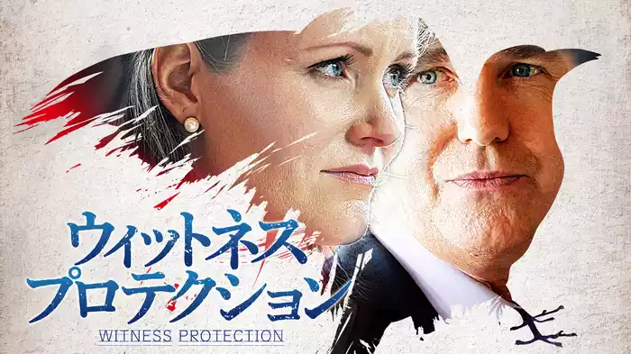 ウィットネス・プロテクション