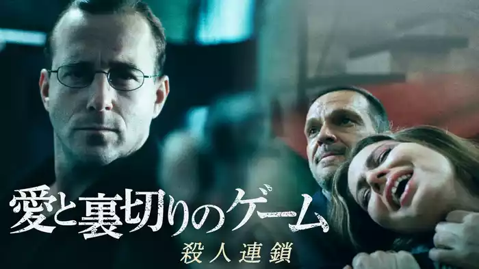 愛と裏切りのゲーム　殺人連鎖