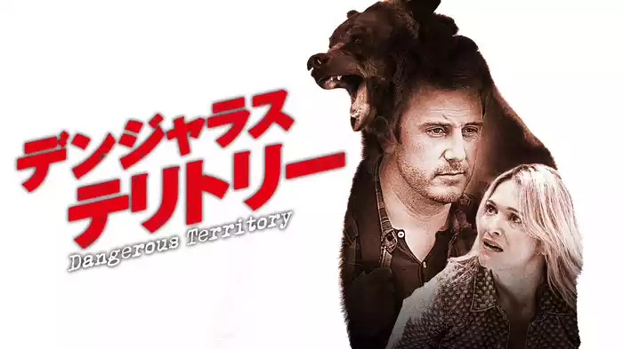 デンジャラス・テリトリー