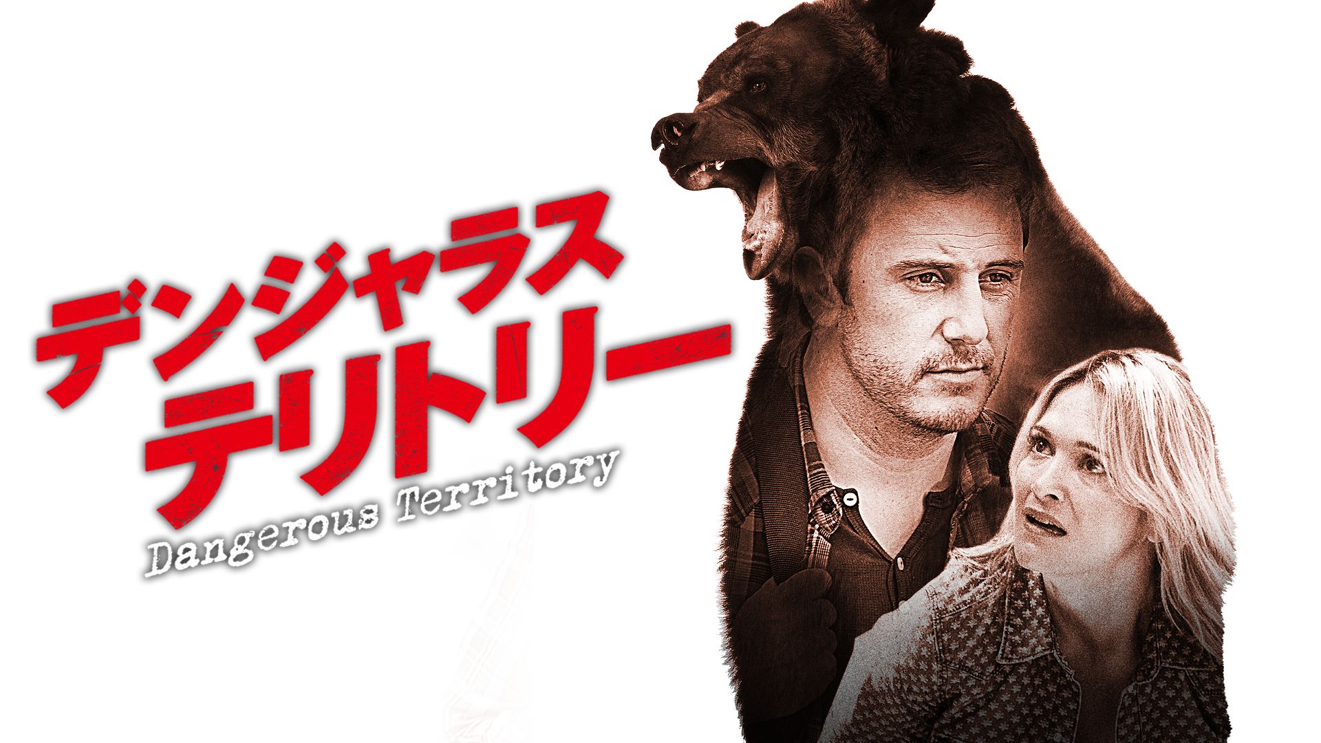 デンジャラス・テリトリー