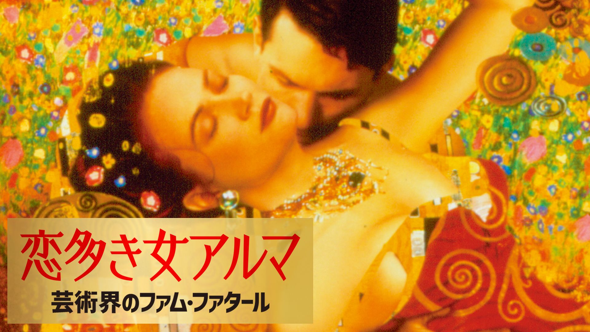 恋多き女アルマ 芸術界のファム・ファタール