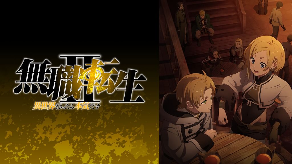 アニメ｜無職転生 Ⅱ～異世界行ったら本気だす～ 2クールの動画を見逃し含め全話無料で見れる配信サイトまとめ