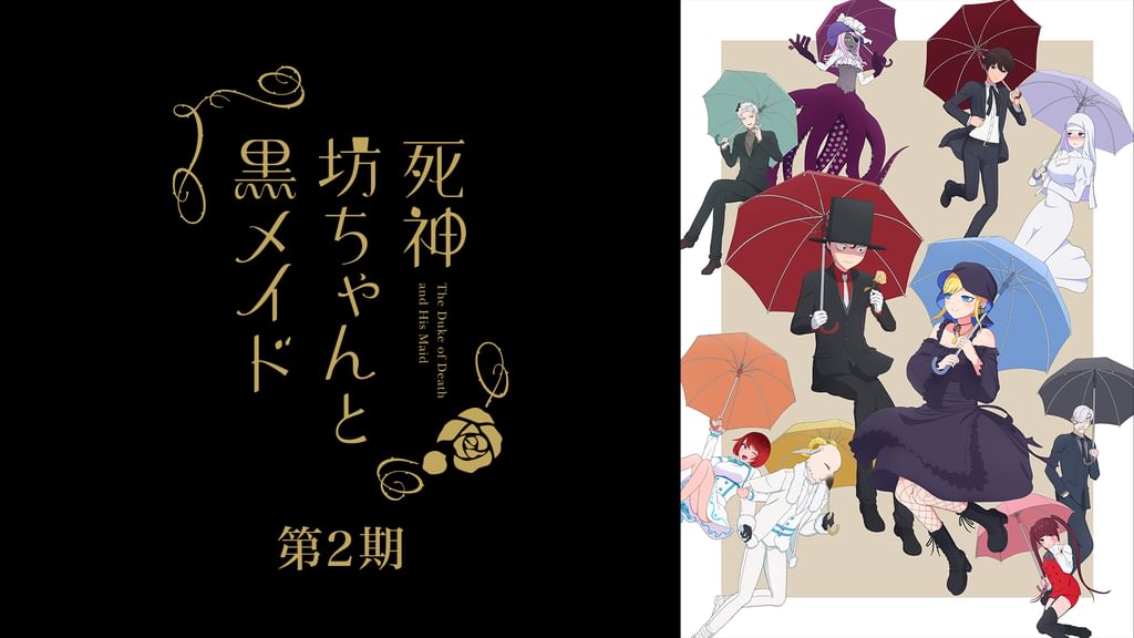死神坊ちゃんと黒メイド（第2期）(アニメ / 2023) - 動画配信