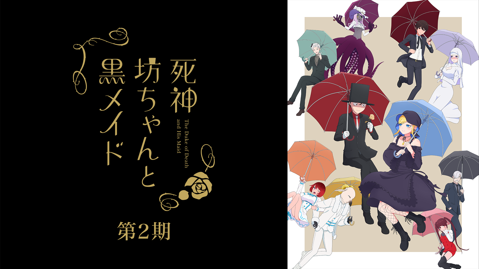 死神坊ちゃんと黒メイド（第２期） - サムネイル