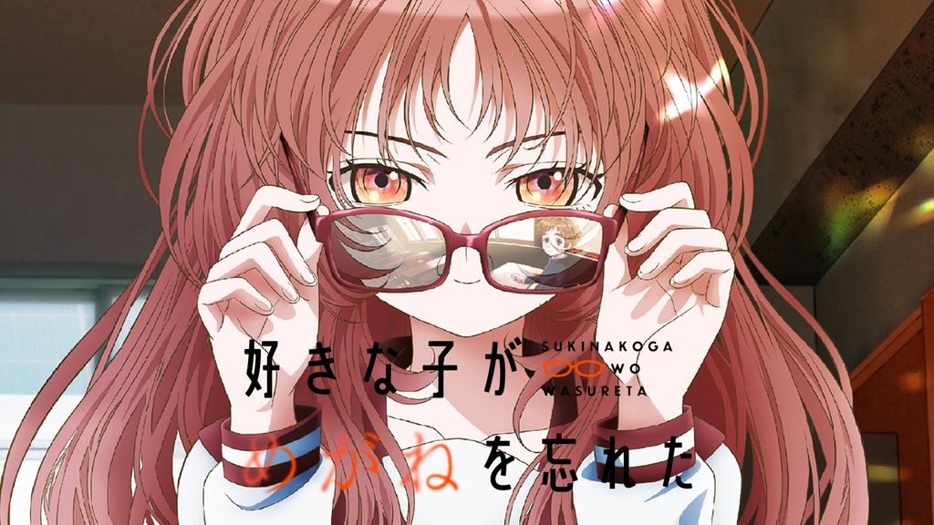 好きな子がめがねを忘れた(アニメ / 2023) - 動画配信 | U-NEXT