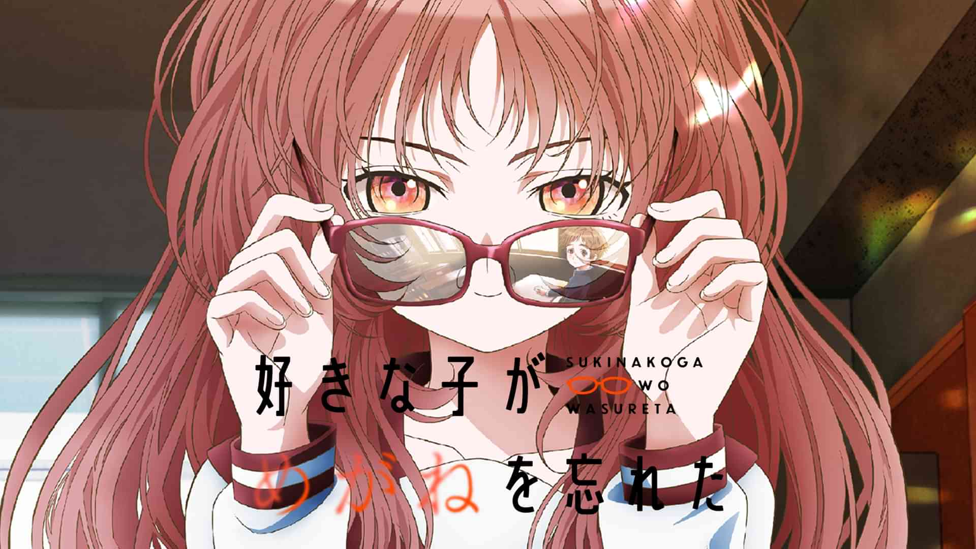 好きな子がめがねを忘れた