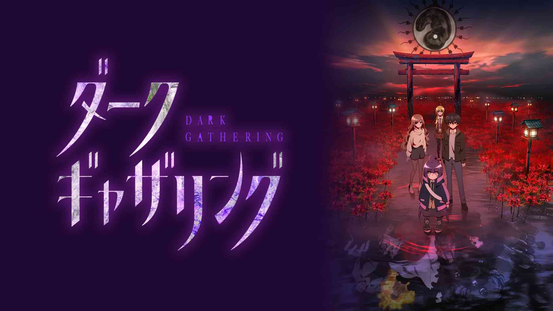 ダークギャザリング